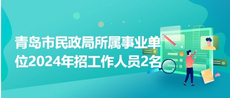 黄岛区民政局最新招聘信息全面解析