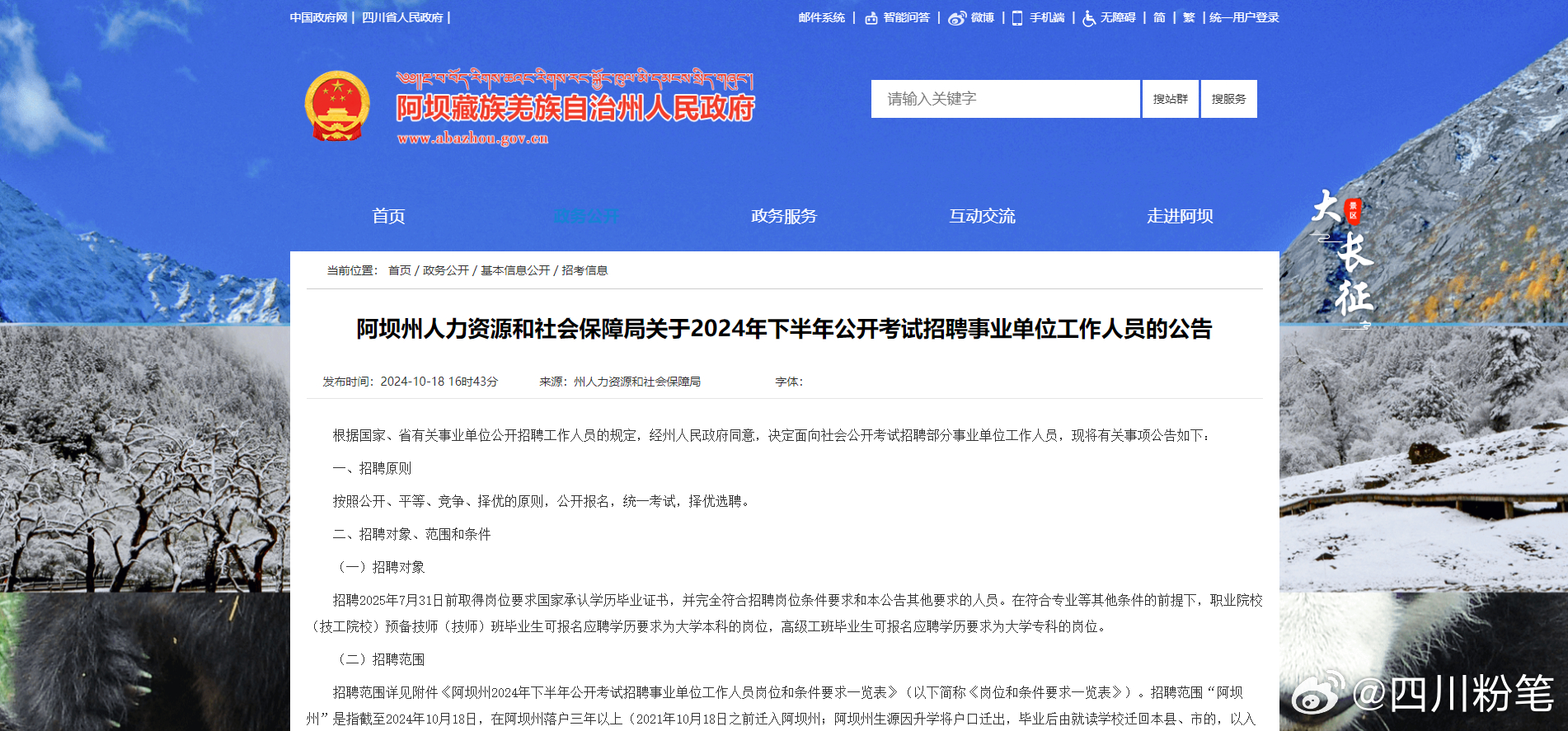 阿坝藏族羌族自治州人事局最新招聘信息概览