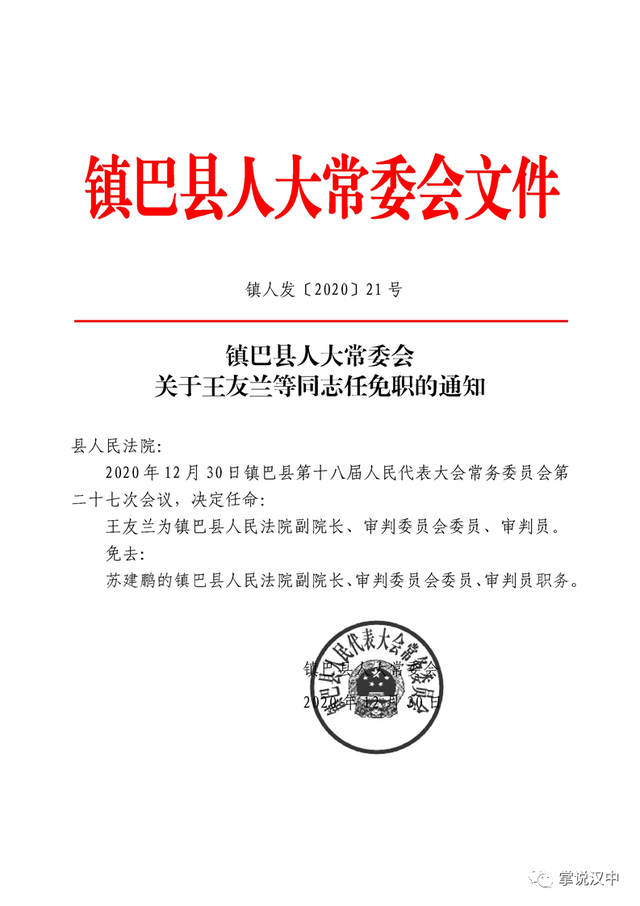 赛如那村委会人事任命公告最新发布