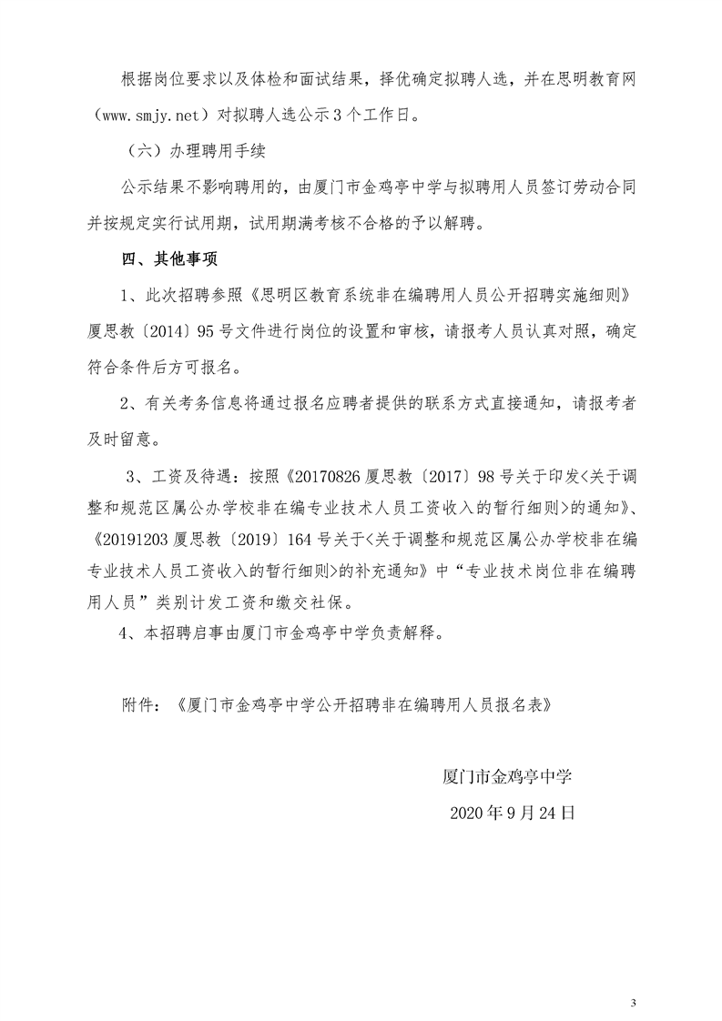 金门县小学最新招聘启事概览