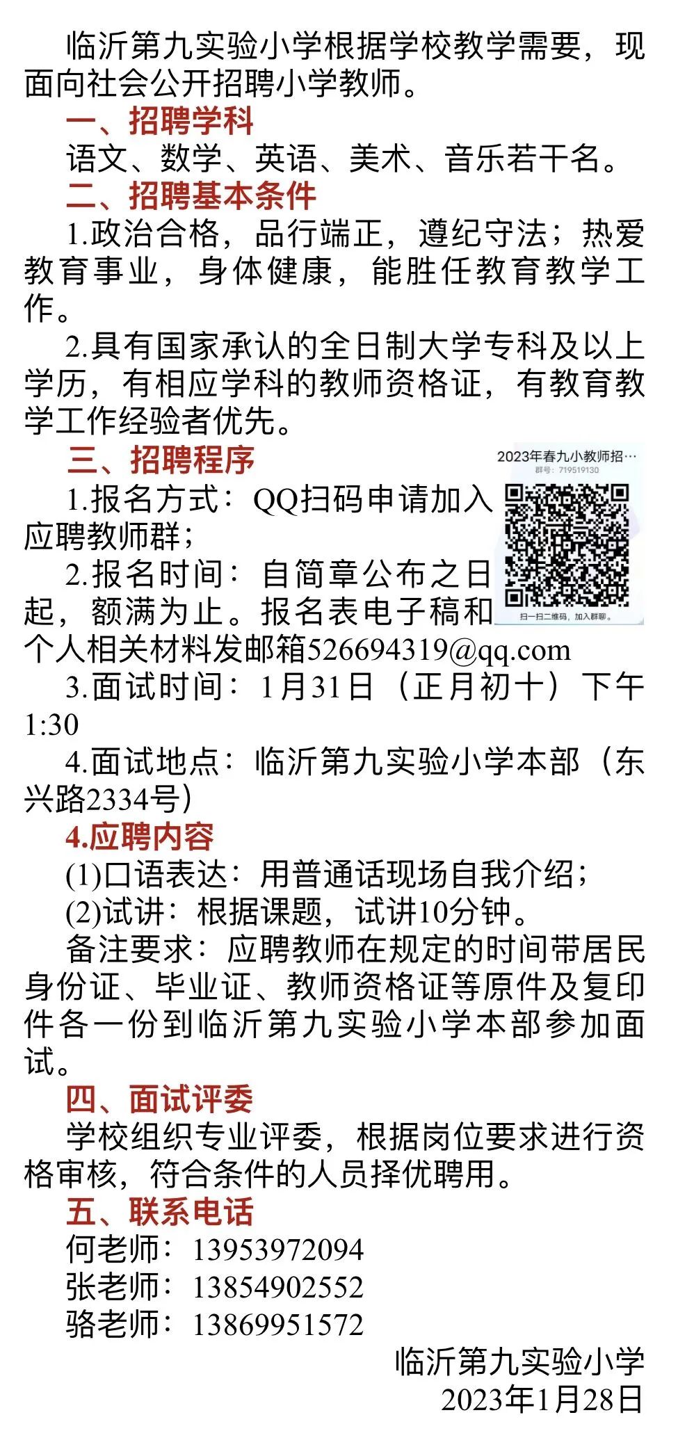 九里区小学招聘启事，最新职位空缺与要求概览