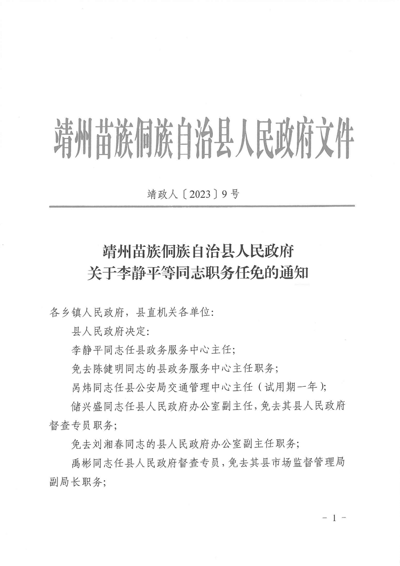 靖州苗族侗族自治县剧团人事任命，激发新活力，共塑未来